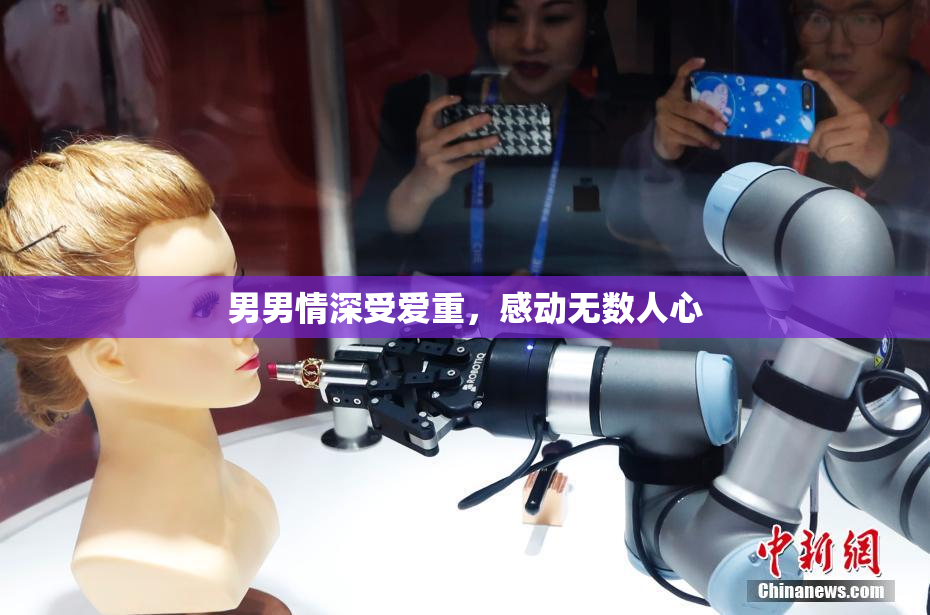男男情深受爱重，感动无数人心
