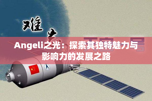Angeli之光：探索其独特魅力与影响力的发展之路