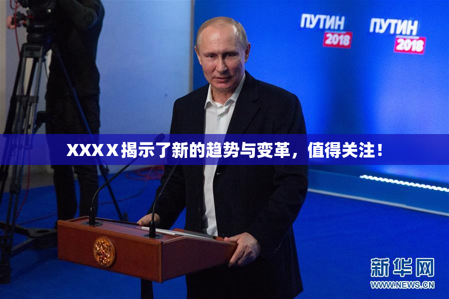 XXXⅩ揭示了新的趋势与变革，值得关注！