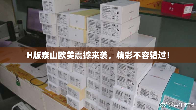 H版泰山欧美震撼来袭，精彩不容错过！