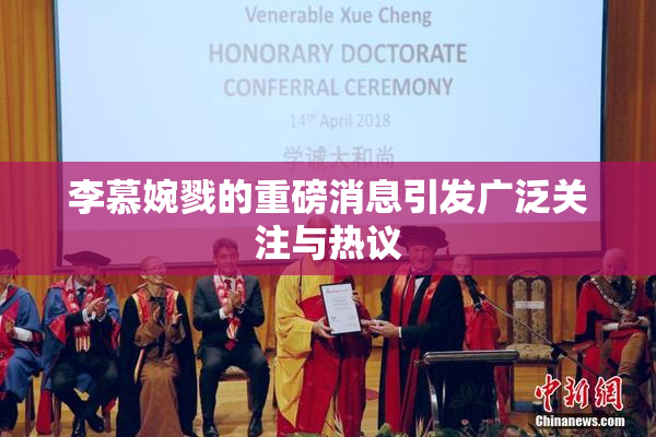 李慕婉戮的重磅消息引发广泛关注与热议
