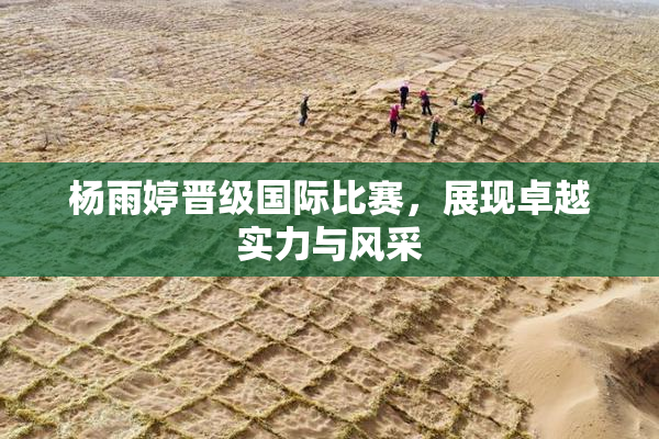 杨雨婷晋级国际比赛，展现卓越实力与风采