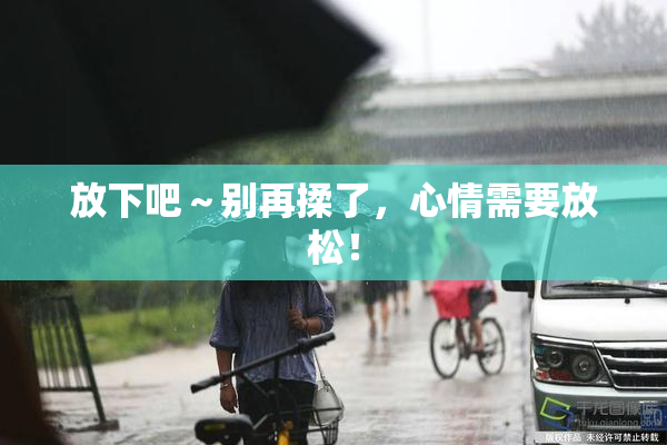 放下吧～别再揉了，心情需要放松！