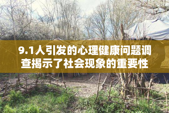 9.1人引发的心理健康问题调查揭示了社会现象的重要性