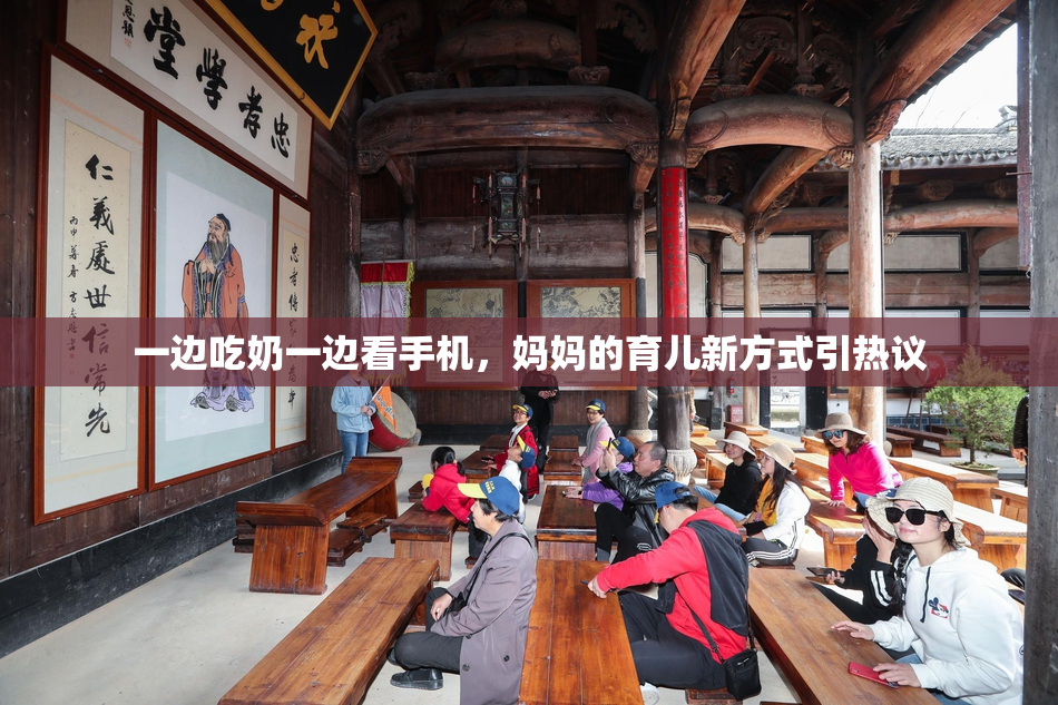 一边吃奶一边看手机，妈妈的育儿新方式引热议
