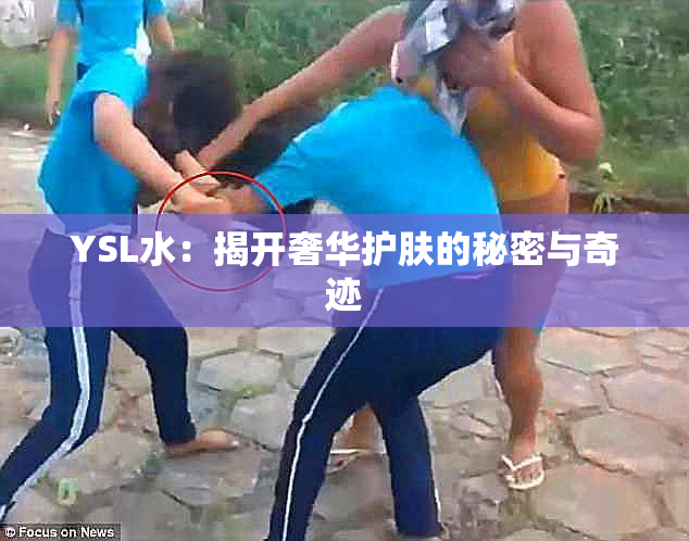 YSL水：揭开奢华护肤的秘密与奇迹