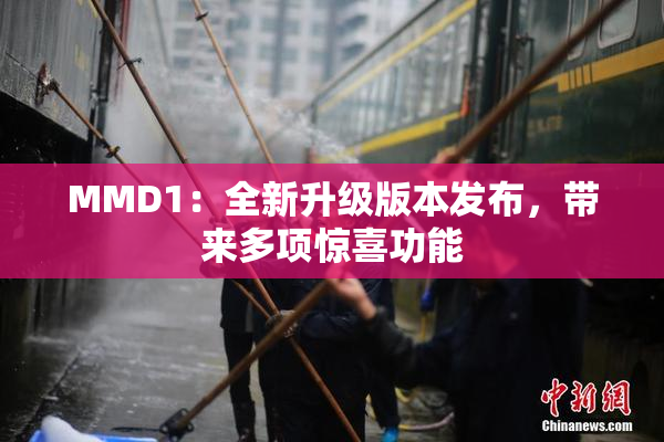 MMD1：全新升级版本发布，带来多项惊喜功能