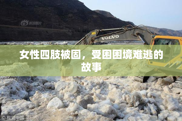 女性四肢被固，受困困境难逃的故事