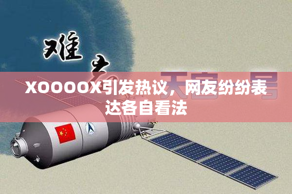 XOOOOX引发热议，网友纷纷表达各自看法