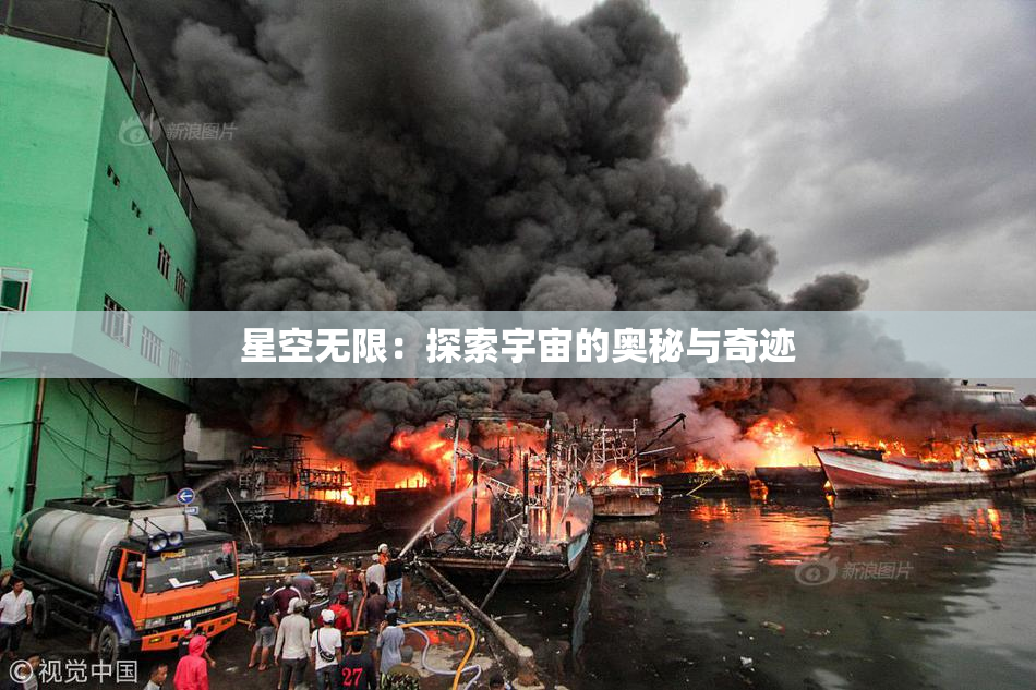 星空无限：探索宇宙的奥秘与奇迹