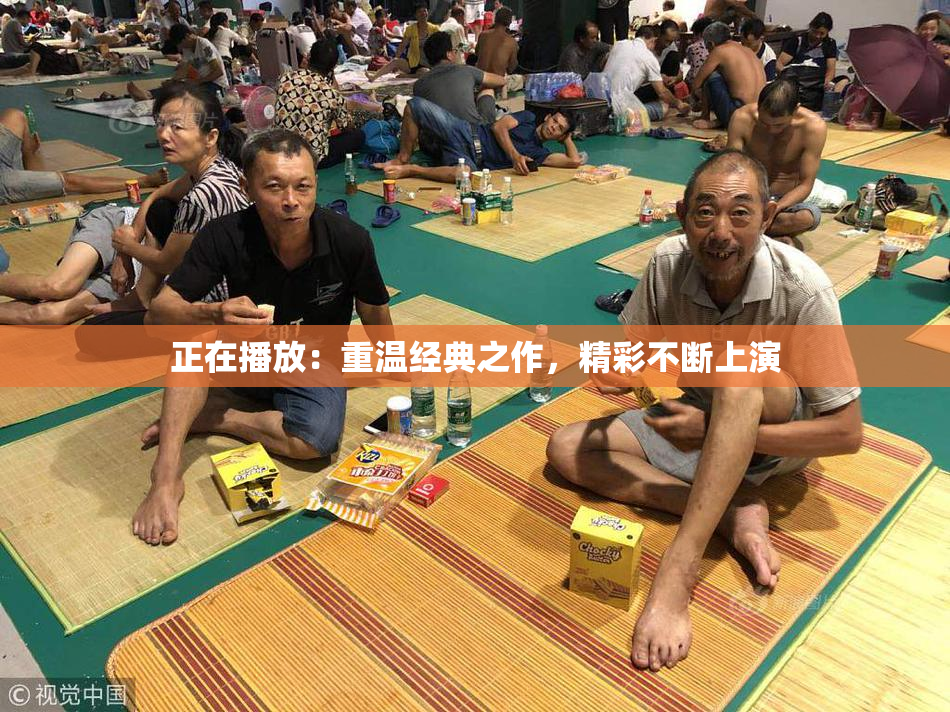 正在播放：重温经典之作，精彩不断上演