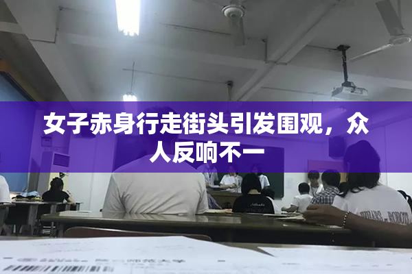 女子赤身行走街头引发围观，众人反响不一