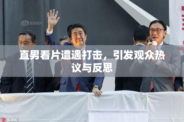 直男看片遭遇打击，引发观众热议与反思