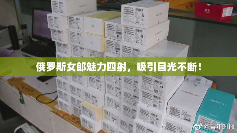 俄罗斯女郎魅力四射，吸引目光不断！
