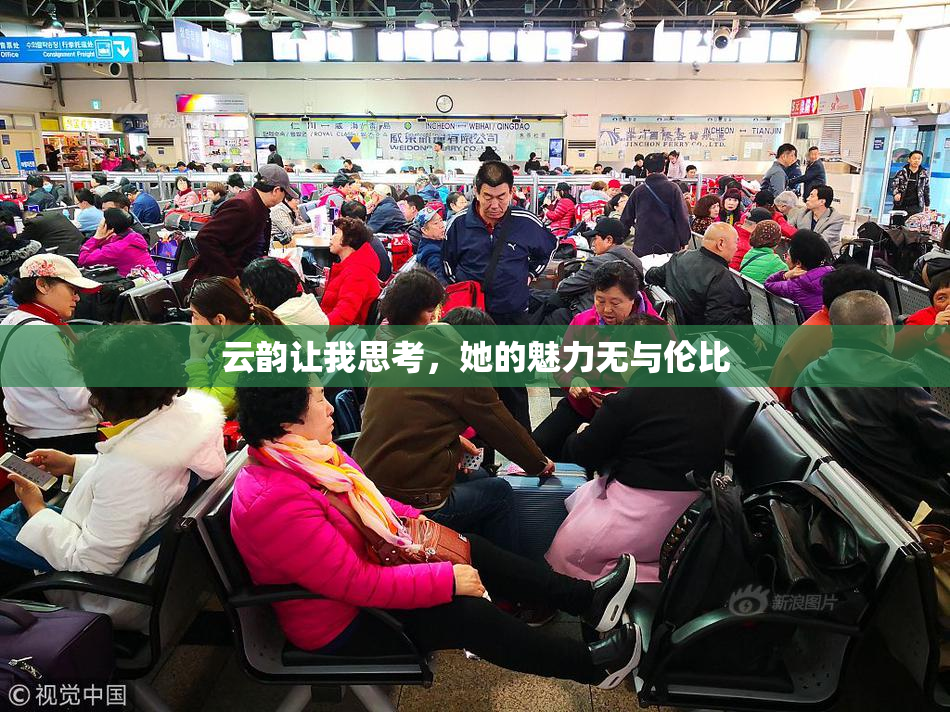 云韵让我思考，她的魅力无与伦比