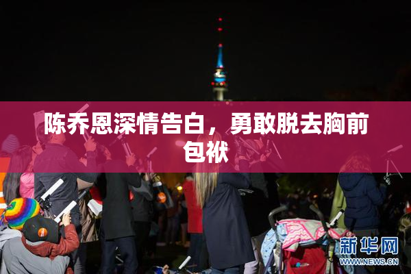 陈乔恩深情告白，勇敢脱去胸前包袱