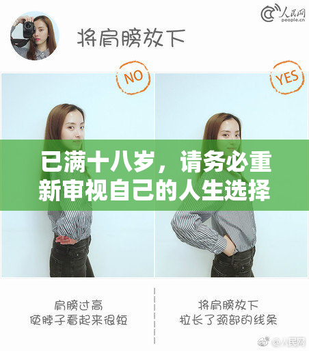已满十八岁，请务必重新审视自己的人生选择