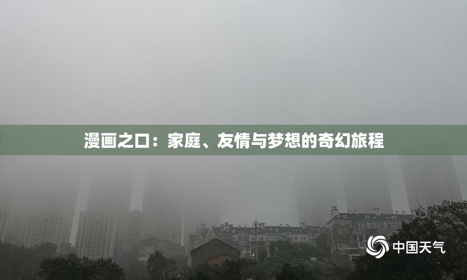 漫画之口：家庭、友情与梦想的奇幻旅程
