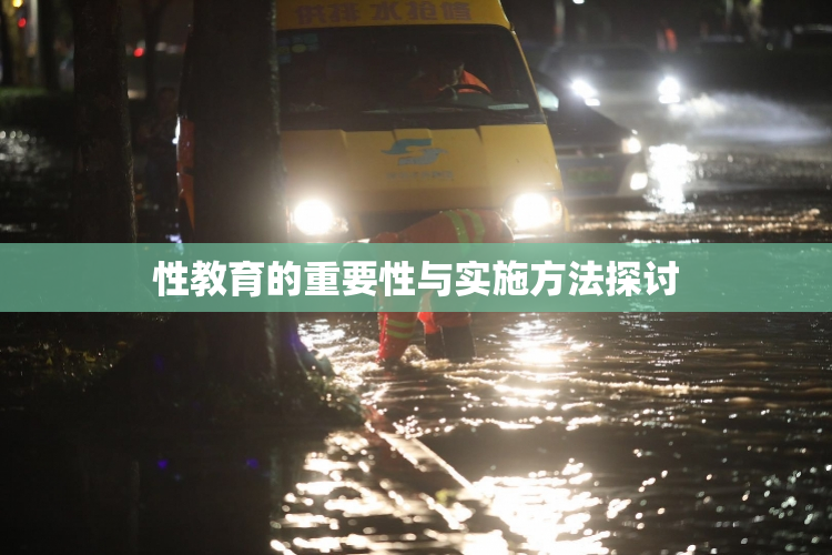 性教育的重要性与实施方法探讨