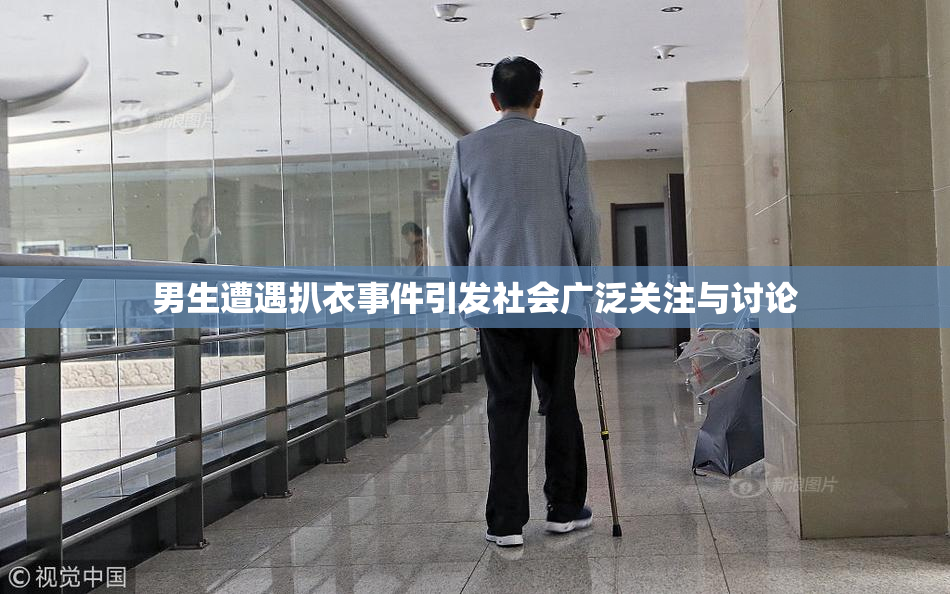 男生遭遇扒衣事件引发社会广泛关注与讨论