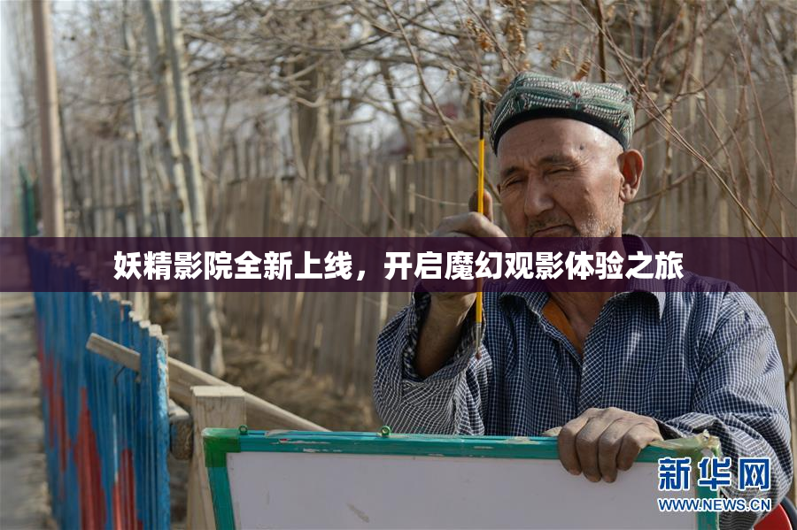 妖精影院全新上线，开启魔幻观影体验之旅