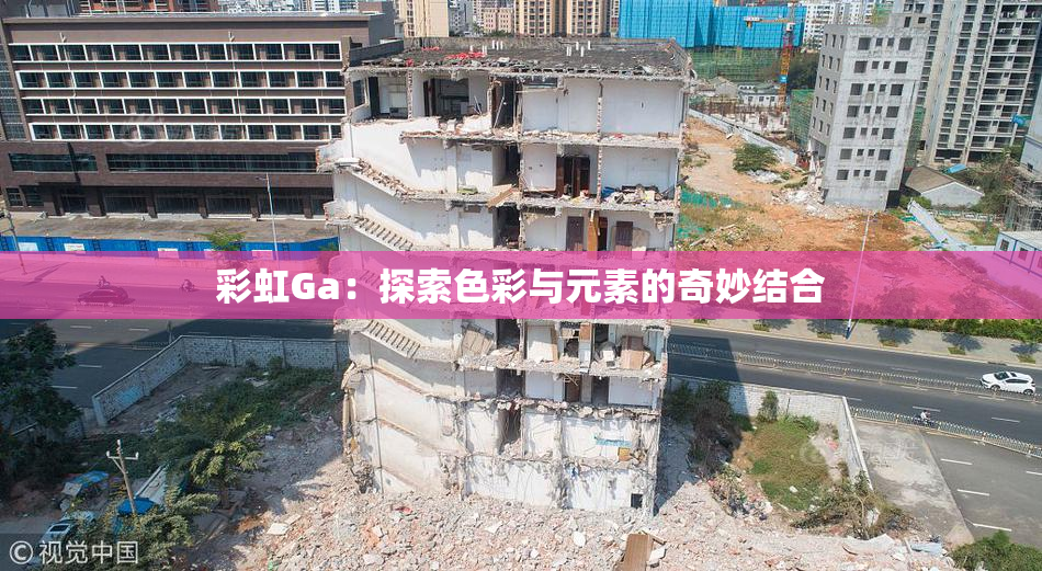 彩虹Ga：探索色彩与元素的奇妙结合