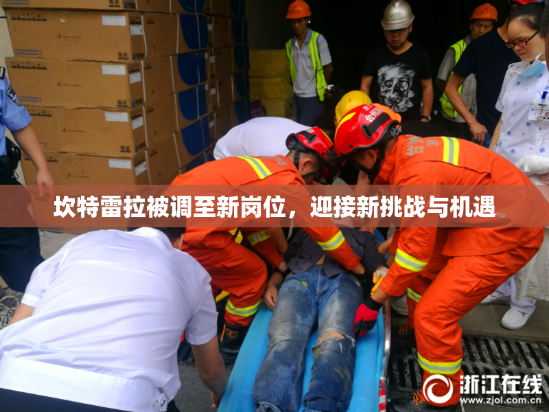 坎特雷拉被调至新岗位，迎接新挑战与机遇