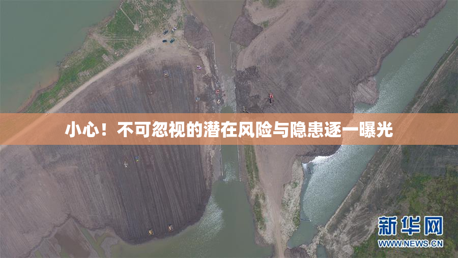 小心！不可忽视的潜在风险与隐患逐一曝光