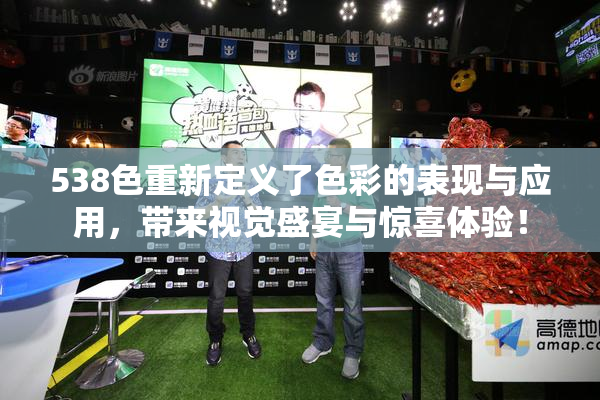 538色重新定义了色彩的表现与应用，带来视觉盛宴与惊喜体验！