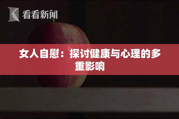 女人自慰：探讨健康与心理的多重影响