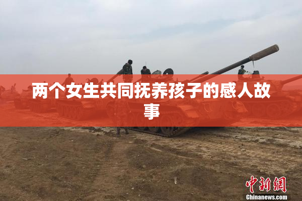 两个女生共同抚养孩子的感人故事
