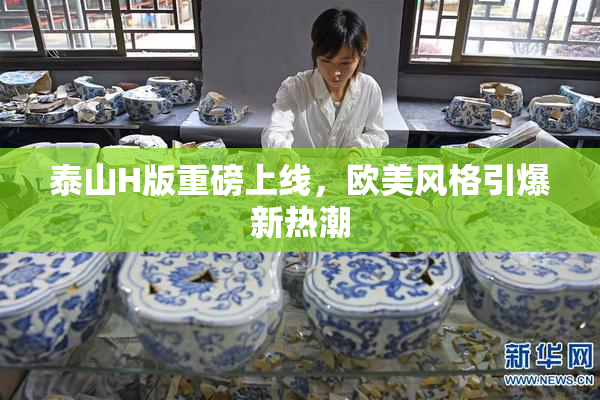 泰山H版重磅上线，欧美风格引爆新热潮