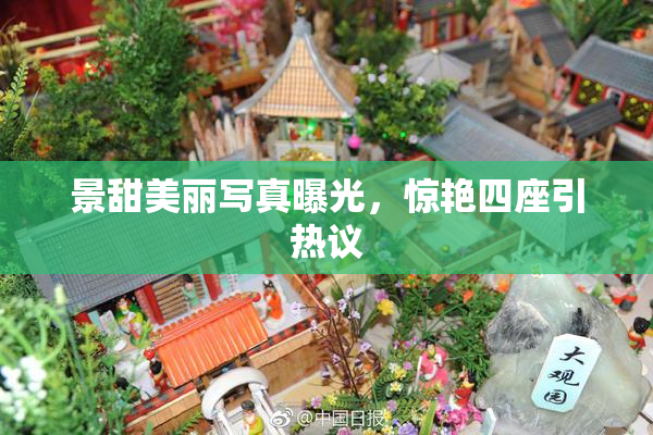 景甜美丽写真曝光，惊艳四座引热议