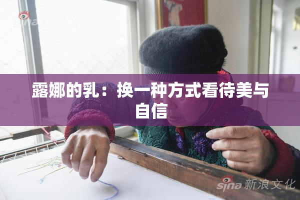 露娜的乳：换一种方式看待美与自信