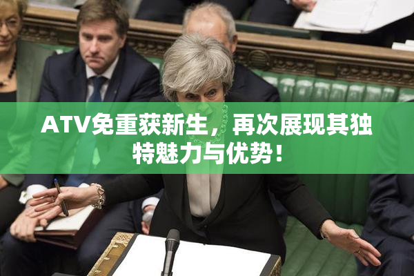 ATV免重获新生，再次展现其独特魅力与优势！