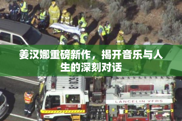 姜汉娜重磅新作，揭开音乐与人生的深刻对话