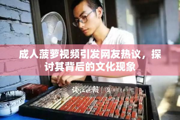 成人菠萝视频引发网友热议，探讨其背后的文化现象
