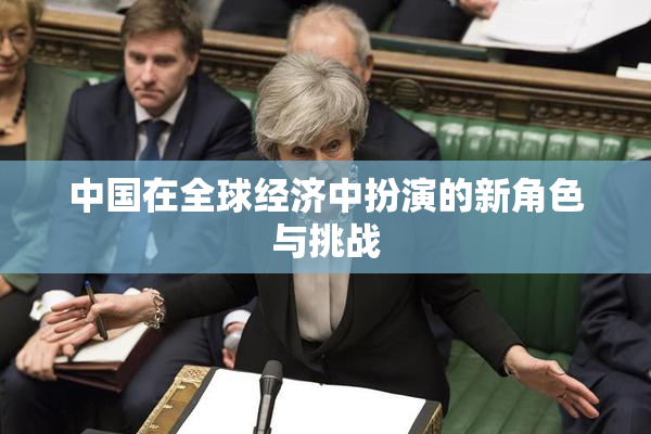 中国在全球经济中扮演的新角色与挑战