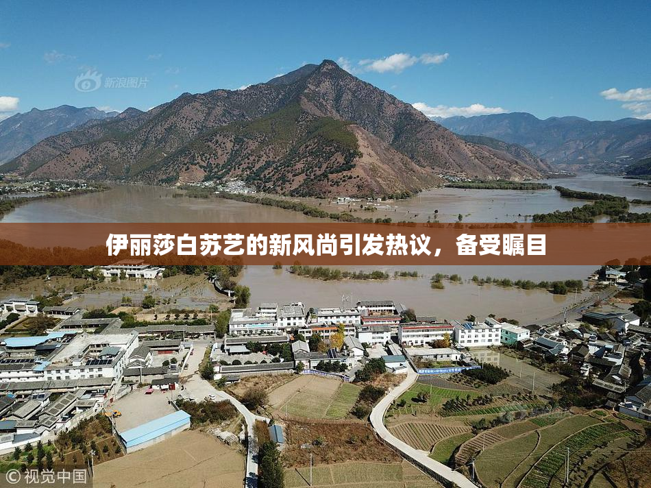 伊丽莎白苏艺的新风尚引发热议，备受瞩目