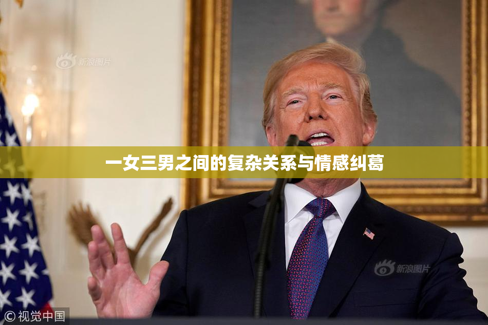 一女三男之间的复杂关系与情感纠葛