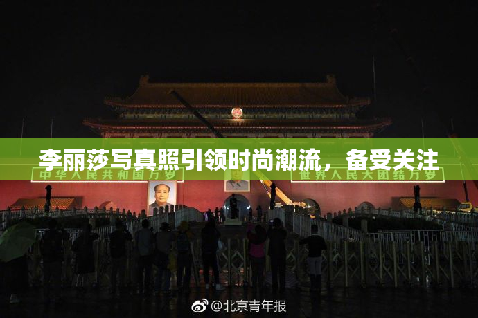 李丽莎写真照引领时尚潮流，备受关注