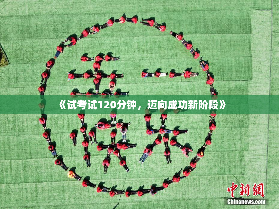 《试考试120分钟，迈向成功新阶段》