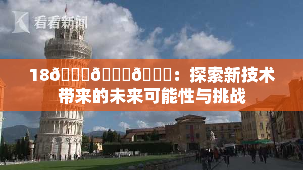 18🔞🍆🍑：探索新技术带来的未来可能性与挑战