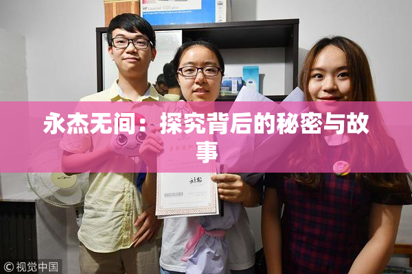 永杰无间：探究背后的秘密与故事