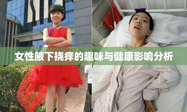 女性腋下挠痒的趣味与健康影响分析