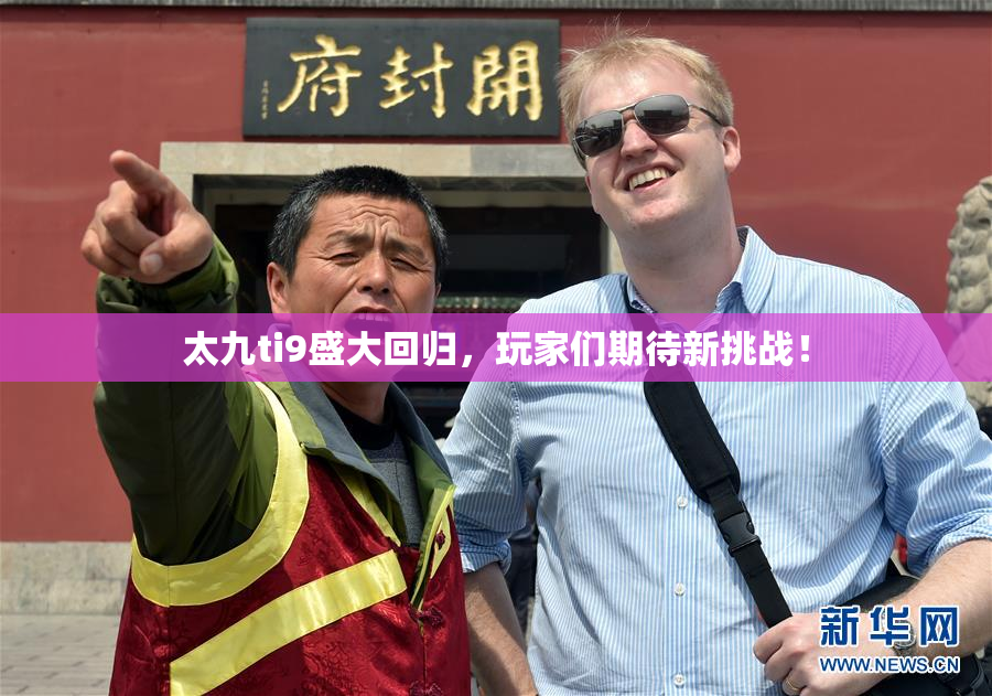 太九ti9盛大回归，玩家们期待新挑战！