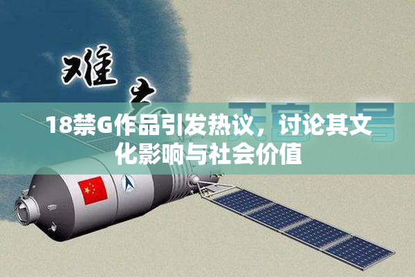 18禁G作品引发热议，讨论其文化影响与社会价值