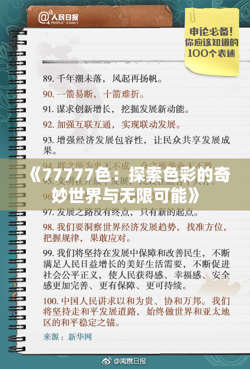 《77777色：探索色彩的奇妙世界与无限可能》
