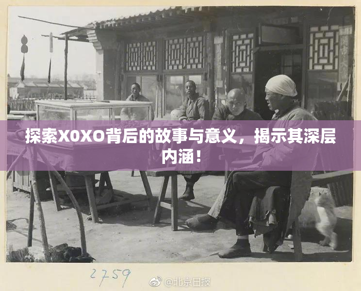 探索X0XO背后的故事与意义，揭示其深层内涵！