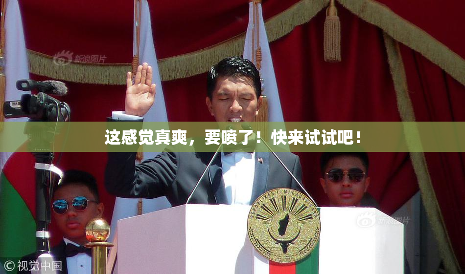 这感觉真爽，要喷了！快来试试吧！